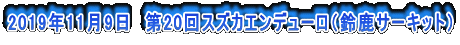 2019年11月9日　第20回スズカエンデューロ（鈴鹿サーキット）