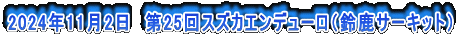 2024年11月2日　第25回スズカエンデューロ（鈴鹿サーキット）