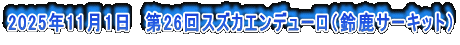2025年11月1日　第26回スズカエンデューロ（鈴鹿サーキット）